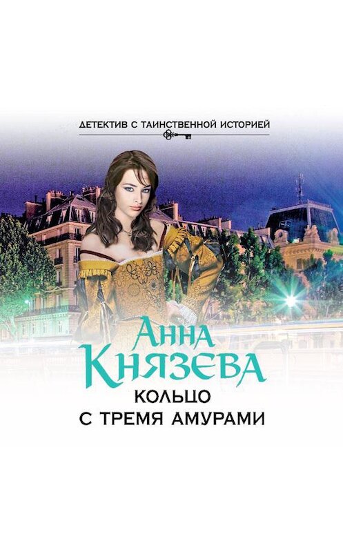 Обложка аудиокниги «Кольцо с тремя амурами» автора Анны Князевы.