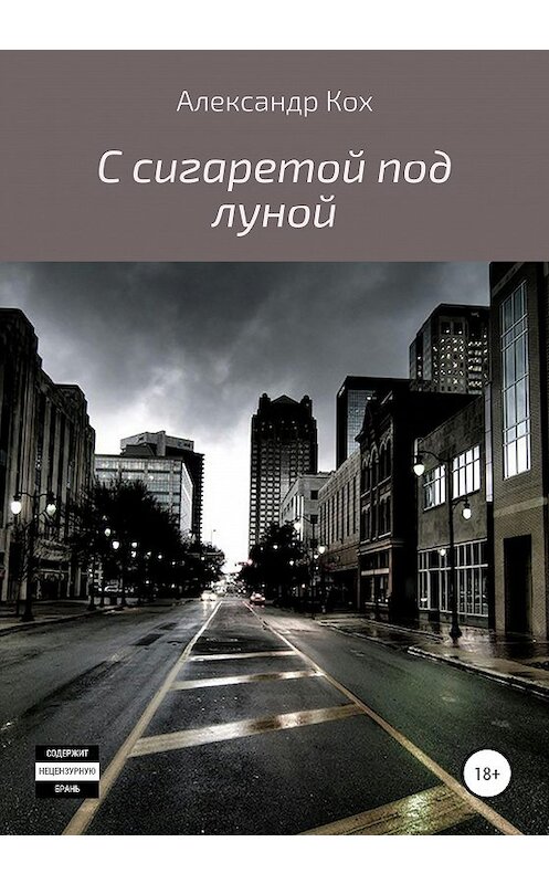 Обложка книги «С сигаретой под луной» автора Александра Коха издание 2020 года. ISBN 9785532043862.