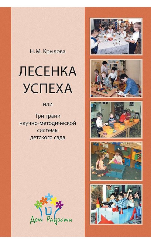 Обложка книги ««Лесенка успеха», или Три грани научно-методической системы детского сада» автора Натальи Крыловы издание 2013 года. ISBN 9785983680975.