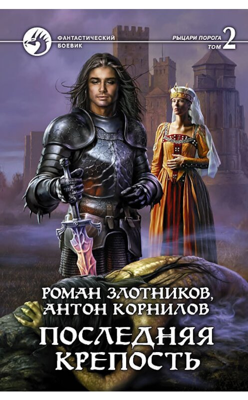 Обложка книги «Последняя крепость. Том 2» автора  издание 2012 года. ISBN 9785992211863.