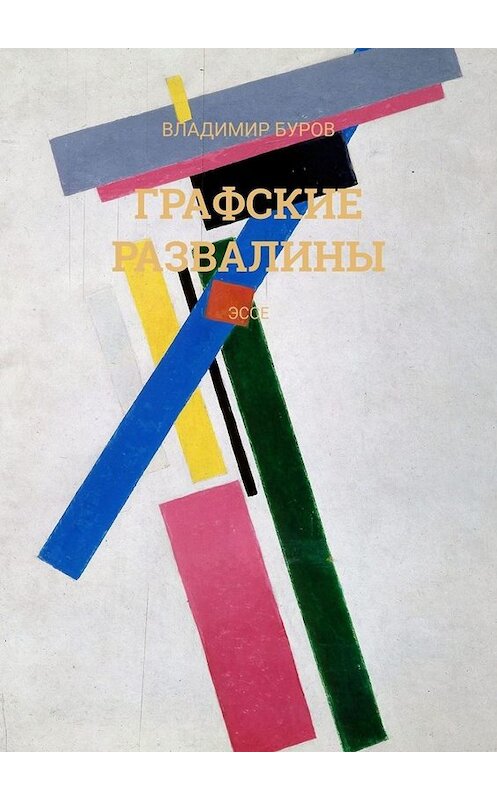 Обложка книги «Графские развалины. Эссе» автора Владимира Бурова. ISBN 9785005016768.