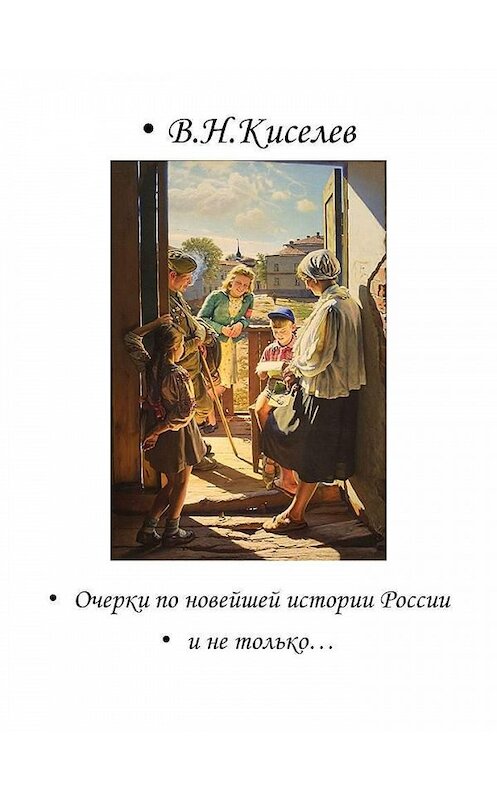 Обложка книги «Очерки по новейшей истории России и не только…» автора Владимира Киселева.