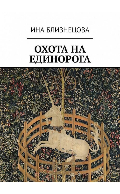 Обложка книги «Охота на Единорога» автора Иной Близнецовы. ISBN 9785449327451.