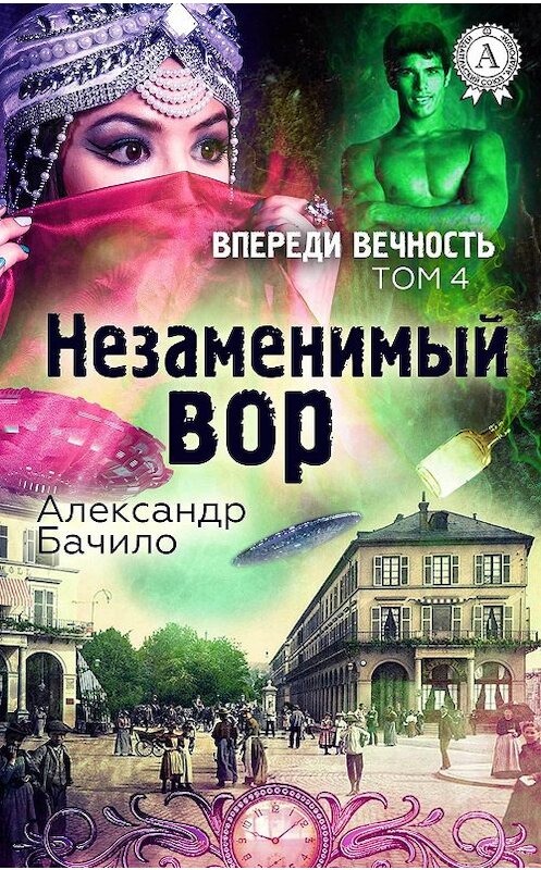 Обложка книги «Незаменимый вор» автора Александр Бачило издание 2017 года.