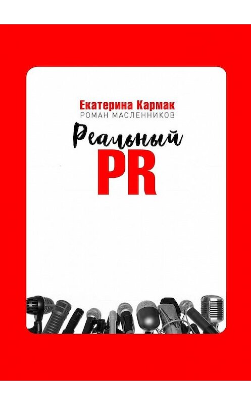 Обложка книги «Реальный PR» автора Екатериной Кармак. ISBN 9785449344335.