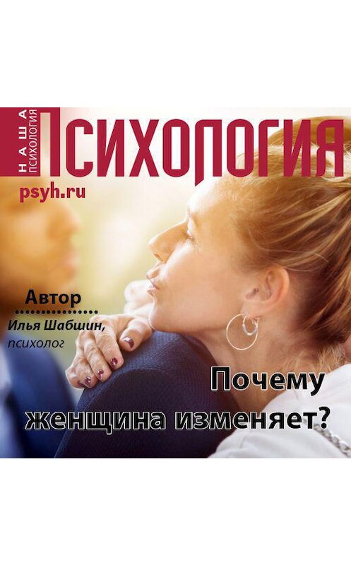 Обложка аудиокниги «Почему женщина изменяет?» автора Ильи Шабшина.