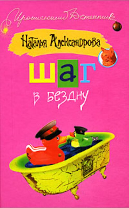 Обложка книги «Шаг в бездну» автора Натальи Александровы издание 2009 года. ISBN 9785170477821.