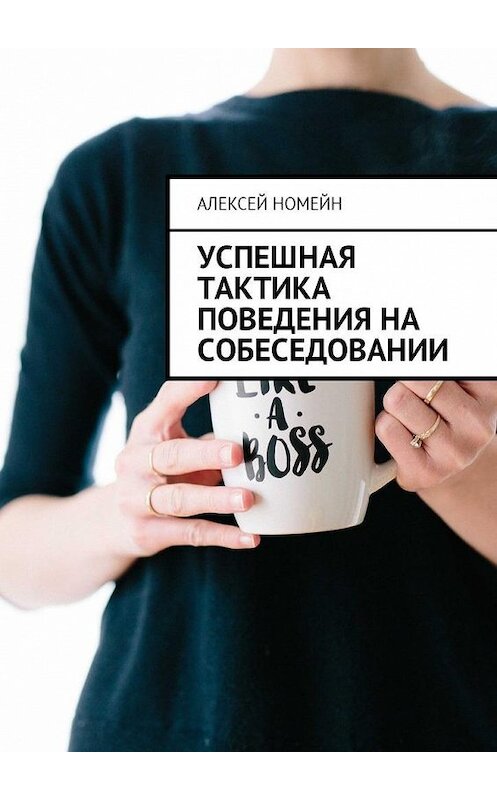 Обложка книги «Успешная тактика поведения на собеседовании» автора Алексея Номейна. ISBN 9785449012463.