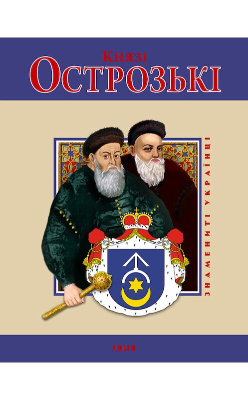 Обложка книги «Князі Острозькі» автора  издание 2012 года.