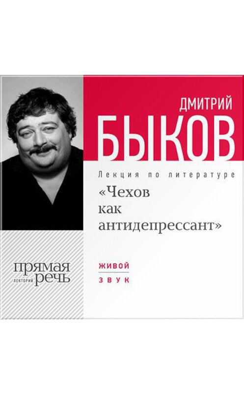 Обложка аудиокниги «Лекция «Чехов как антидепрессант»» автора Дмитрия Быкова.