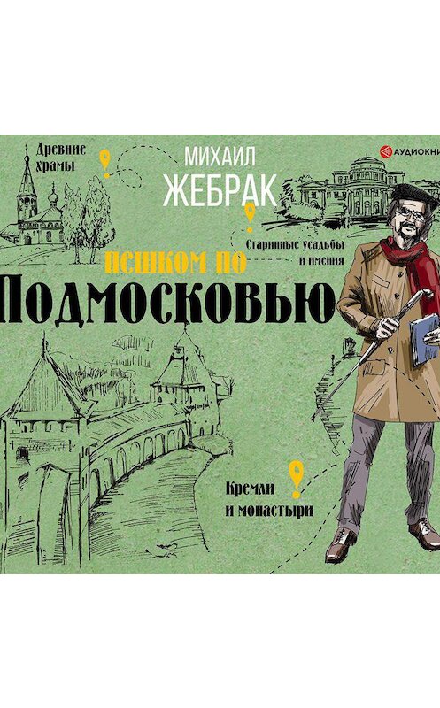 Обложка аудиокниги «Пешком по Подмосковью» автора Михаила Жебрака.