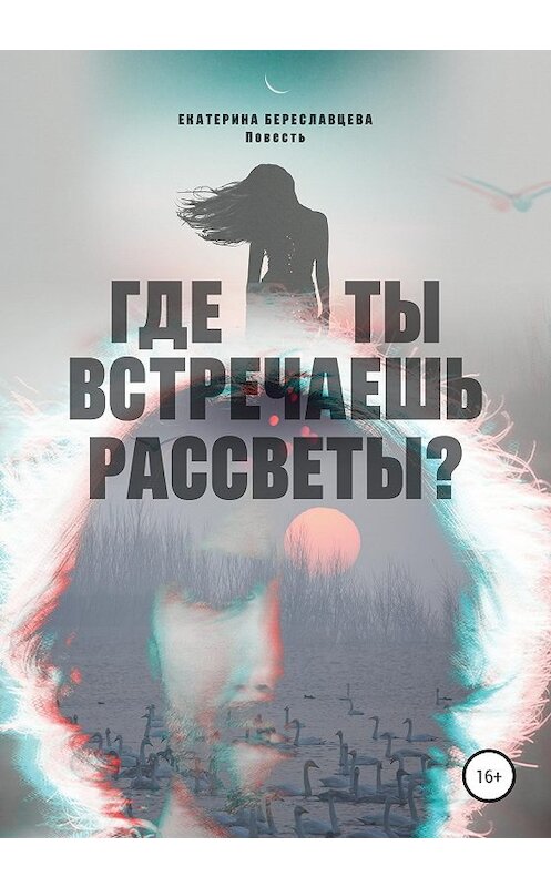 Обложка книги «Где ты встречаешь рассветы?» автора Екатериной Береславцевы издание 2020 года.