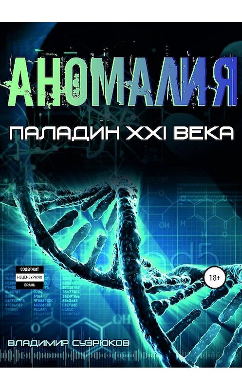 Обложка книги «Паладин XXI века. Аномалия» автора Владимира Сузрюкова издание 2019 года. ISBN 9785532086319.