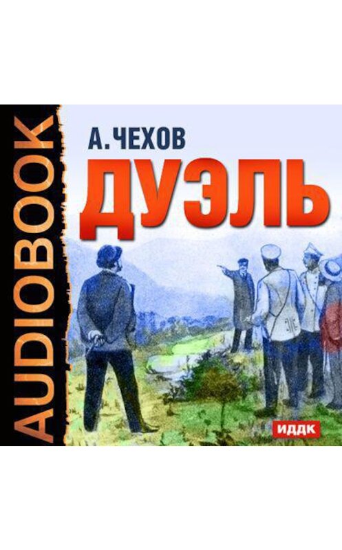 Обложка аудиокниги «Дуэль» автора Антона Чехова.