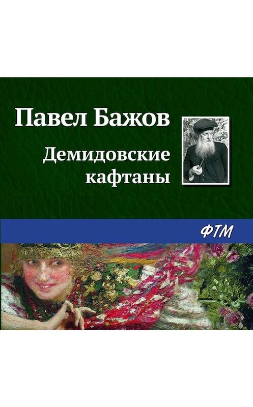 Обложка аудиокниги «Демидовские кафтаны» автора Павела Бажова.