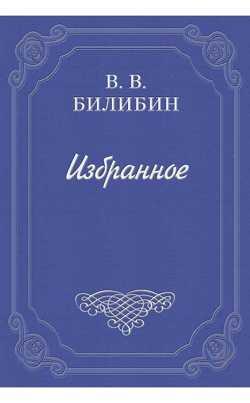 Обложка книги «Я и околоточный надзиратель» автора Виктора Билибина.