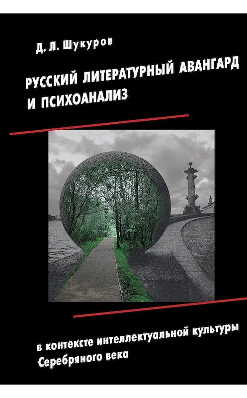 Обложка книги «Русский литературный авангард и психоанализ в контексте интеллектуальной культуры Серебряного века» автора Дмитрия Шукурова издание 2014 года. ISBN 9785955107189.