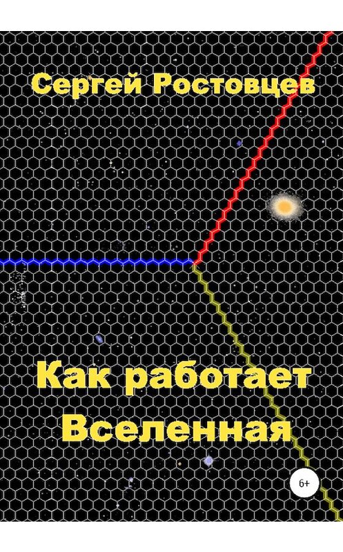 Обложка книги «Как работает Вселенная» автора Сергея Ростовцева издание 2020 года. ISBN 9785532063297.