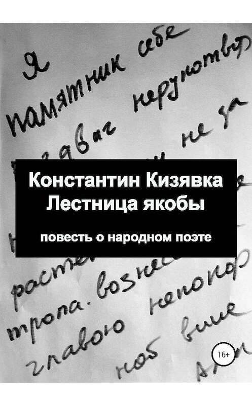 Обложка книги «Лестница якобы» автора Константина Кизявки издание 2020 года. ISBN 9785532075702.