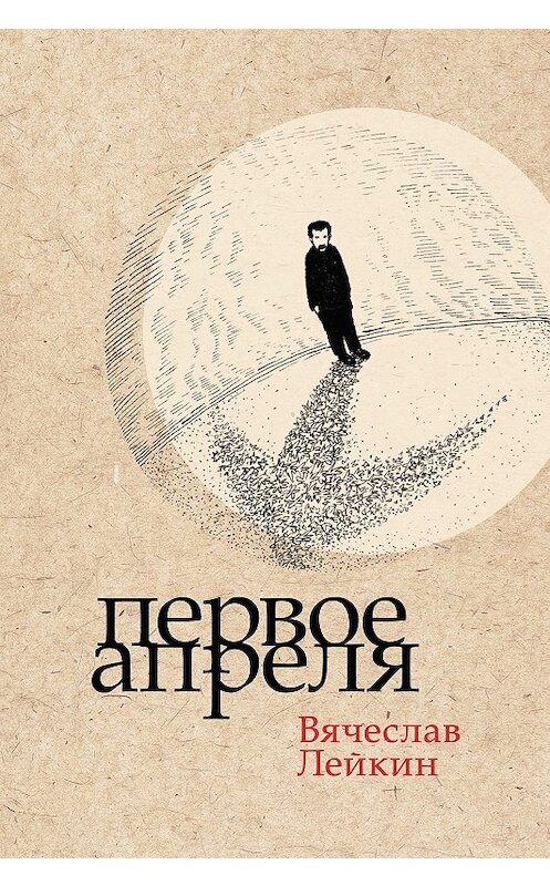 Обложка книги «Первое апреля» автора Вячеслава Лейкина. ISBN 9785990659698.