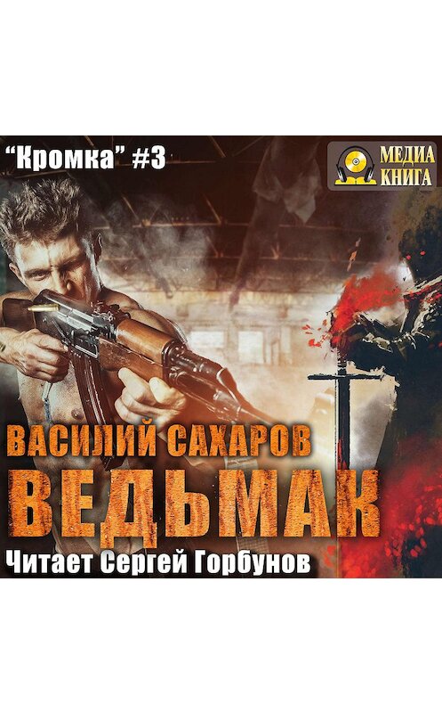 Обложка аудиокниги «Ведьмак» автора Василия Сахарова.