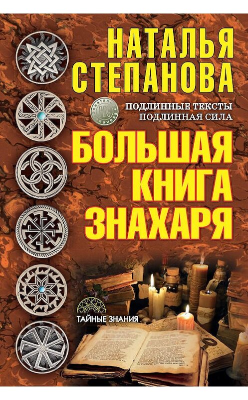 Обложка книги «Большая книга знахаря» автора Натальи Степановы издание 2017 года. ISBN 9785386098810.