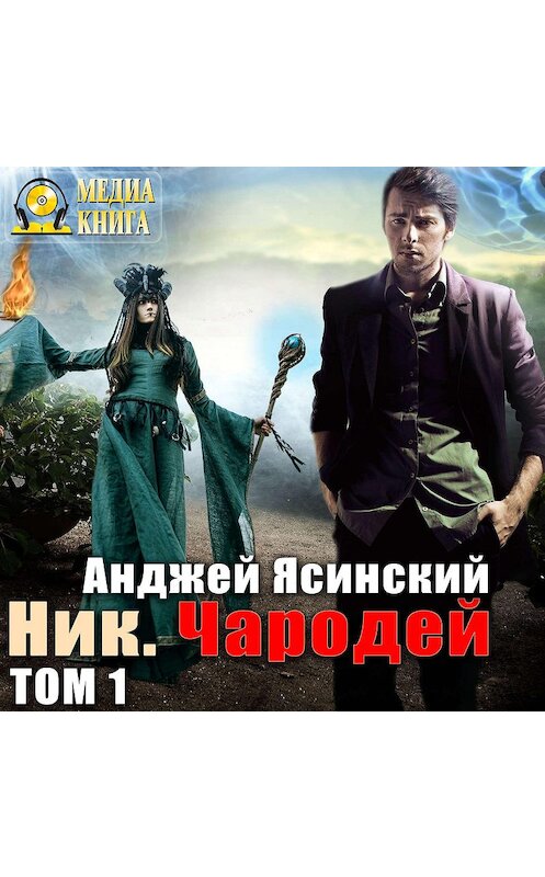 Обложка аудиокниги «Ник. Чародей. Том 1» автора Анджея Ясинския.