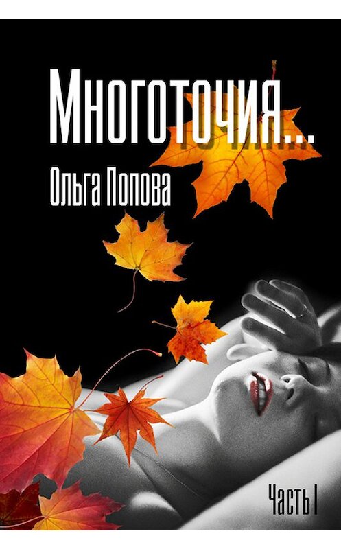 Обложка книги «Многоточия…» автора Ольги Поповы издание 2016 года.