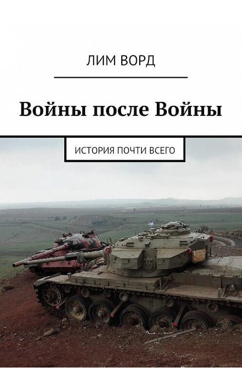 Обложка книги «Войны после Войны. История почти Всего» автора Лима Ворда. ISBN 9785449092960.