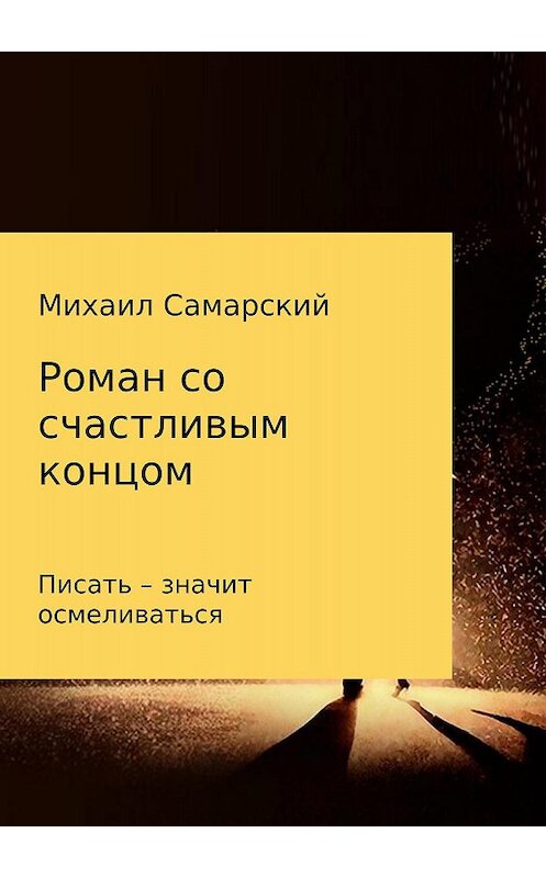 Обложка книги «Роман со счастливым концом» автора Михаила Самарския издание 2018 года.