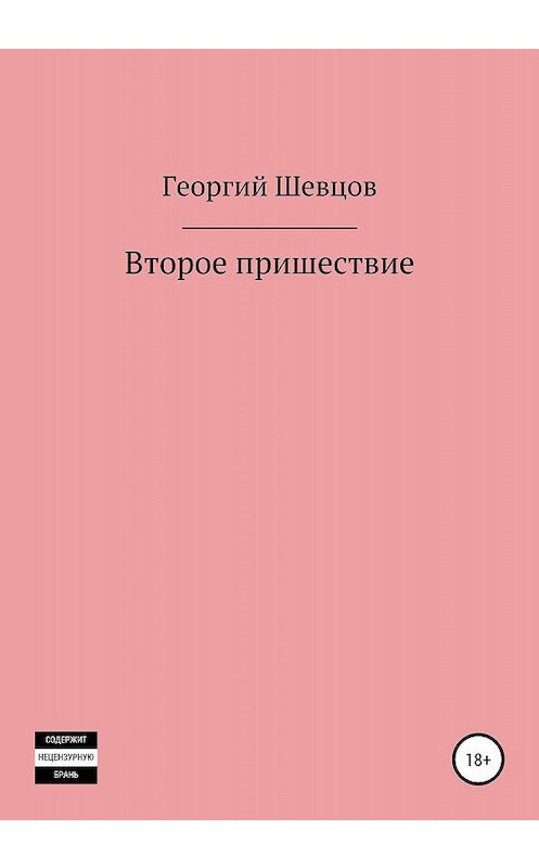 Обложка книги «Второе пришествие» автора Юрия Павлова издание 2020 года.