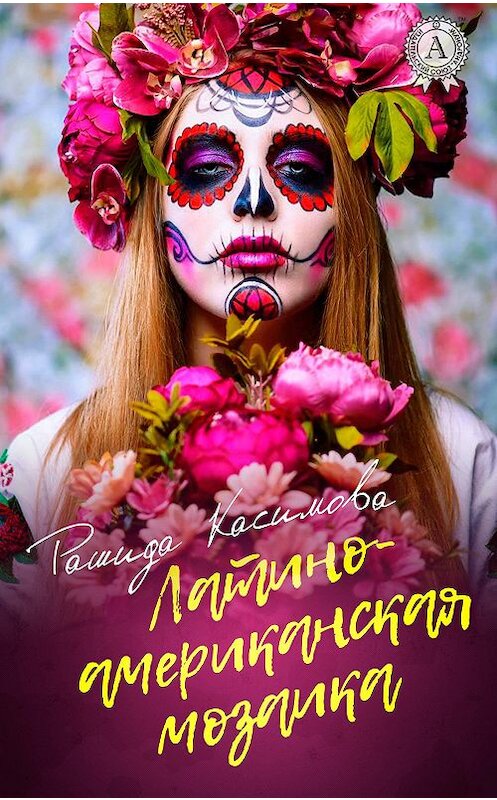 Обложка книги «Латиноамериканская мозаика» автора Рашиды Касимовы издание 2018 года. ISBN 9781387669936.