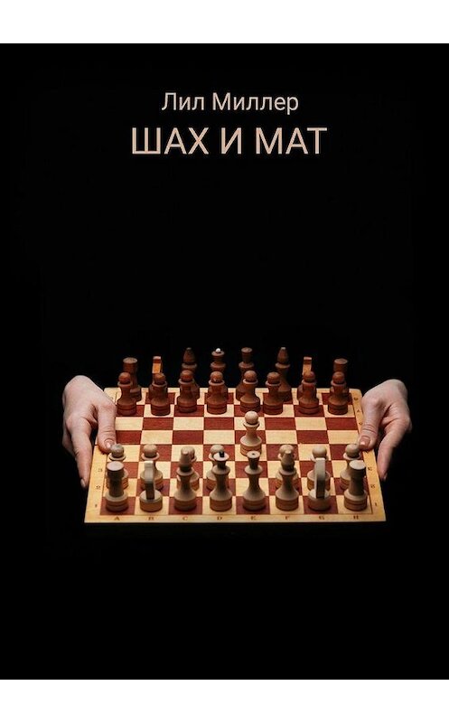 Обложка книги «Шах и мат» автора Лила Миллера. ISBN 9785005103680.