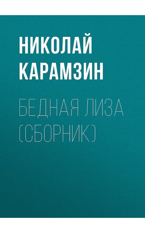 Обложка книги «Бедная Лиза (сборник)» автора Николая Карамзина издание 2007 года. ISBN 9785699138111.