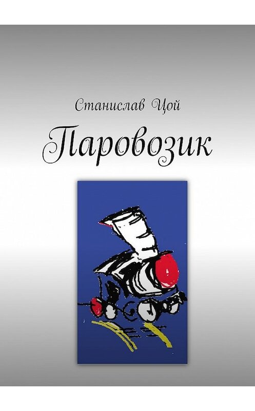 Обложка книги «Паровозик» автора Станислава Цоя. ISBN 9785448355691.