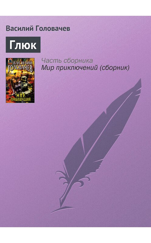 Обложка книги «Глюк» автора Василия Головачева.