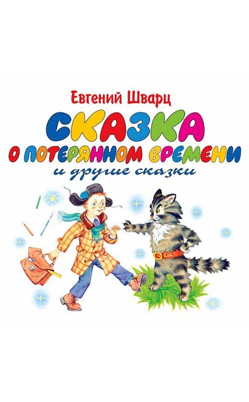 Обложка аудиокниги «Сказка о потерянном времени. Обыкновенное чудо» автора Евгеного Шварца.