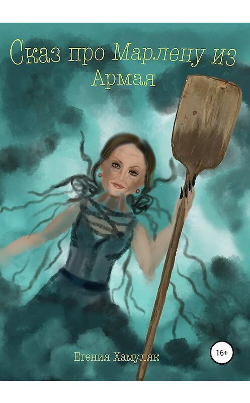 Обложка книги «Сказ про Марлену из Армая» автора Евгении Хамуляка издание 2020 года.