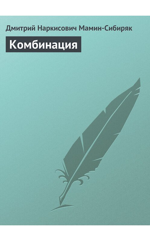 Обложка книги «Комбинация» автора Дмитрия Мамин-Сибиряка.