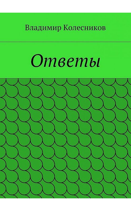 Обложка книги «Ответы» автора Владимира Колесникова. ISBN 9785448328558.