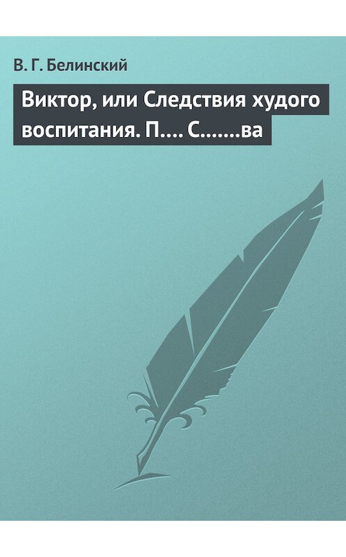 Обложка книги «Виктор, или Следствия худого воспитания. П…. С.......ва» автора Виссариона Белинския.