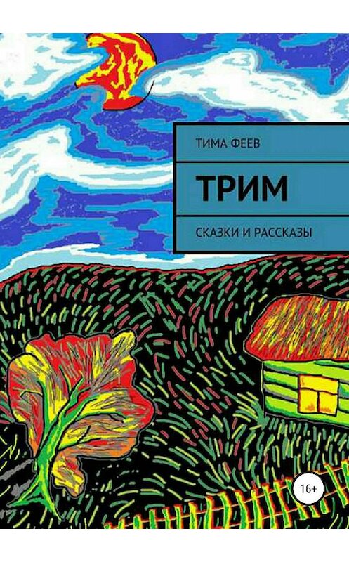 Обложка книги «Трим. Сборник рассказов» автора Тимы Феева издание 2019 года.