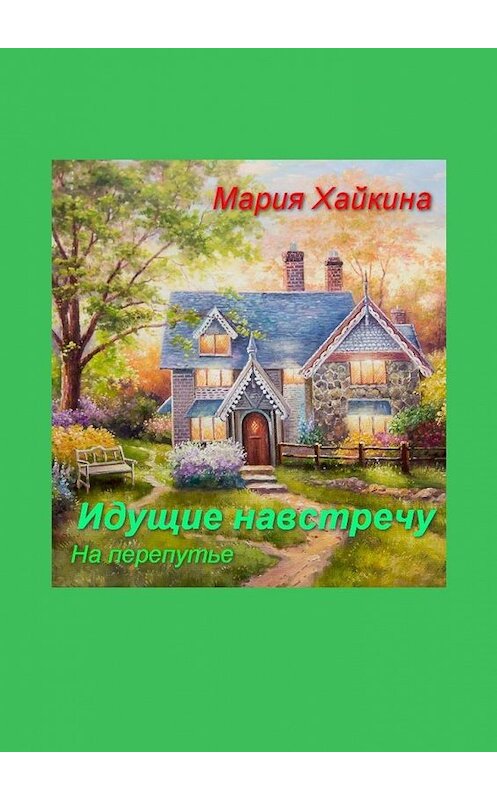 Обложка книги «Идущие навстречу. На перепутье» автора Марии Хайкины. ISBN 9785005108289.