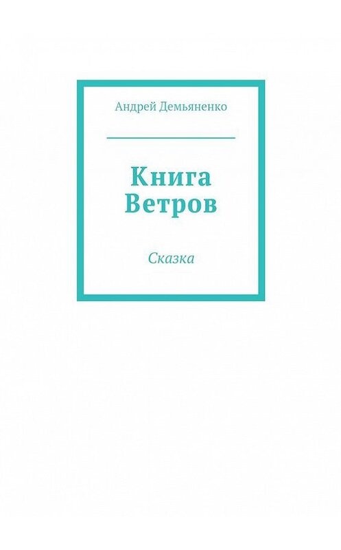Обложка книги «Книга Ветров» автора Андрей Демьяненко. ISBN 9785447410179.