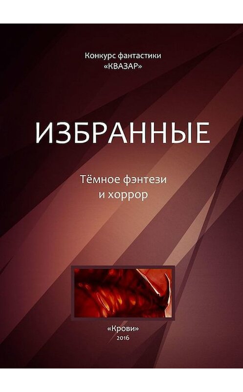 Обложка книги «Избранные. Тёмное фэнтези и хоррор» автора Алексея Жаркова. ISBN 9785448386701.