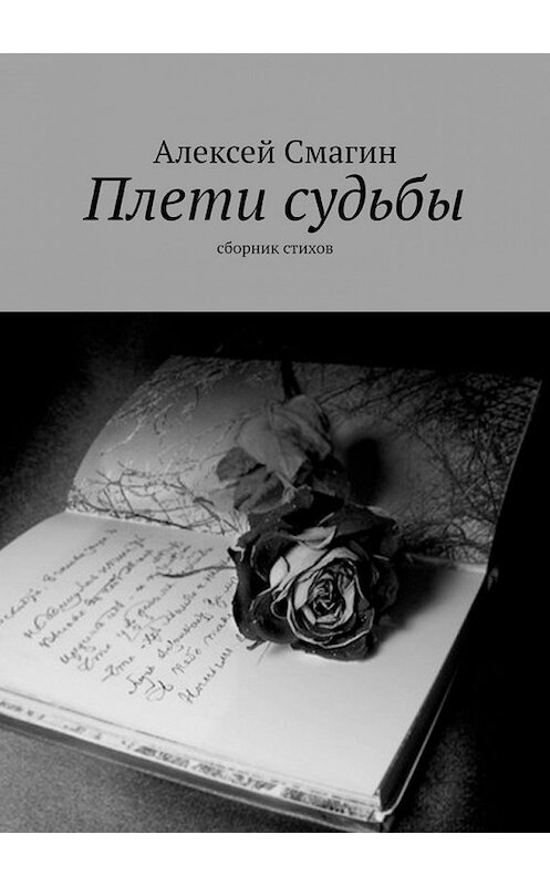 Обложка книги «Плети судьбы. Сборник стихов» автора Алексея Смагина. ISBN 9785449611758.