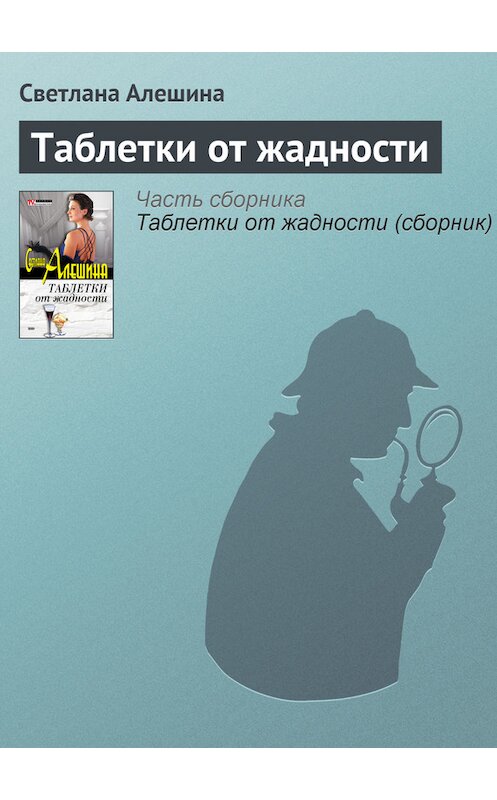 Обложка книги «Таблетки от жадности» автора Светланы Алешины издание 2002 года. ISBN 5699017003.