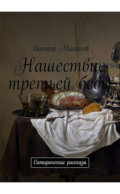 Обложка книги «Нашествие третьей беды. Сатирические рассказы» автора Виктора Минакова. ISBN 9785449611420.