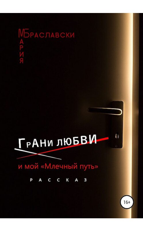 Обложка книги «Грани любви и мой «Млечный путь»» автора Марии Браславски издание 2020 года.