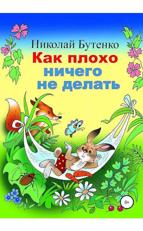 Обложка книги «Как плохо ничего не делать» автора Николай Бутенко издание 2020 года.